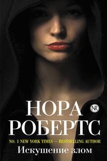 Искушение злом - Нора Робертс