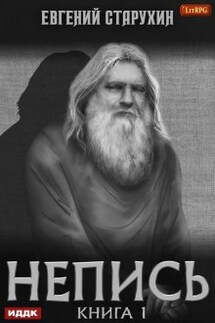 Непись. Книга 1 - ИДДК