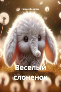 Веселый слоненок - Наталия Королева