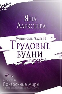 Ученье-свет. Часть 2. Трудовые будни - Яна Алексеева