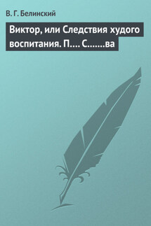 Виктор, или Следствия худого воспитания. П…. С.......ва - Виссарион Белинский