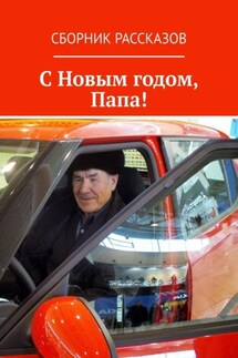 С Новым годом, Папа! - Сергей Кулагин