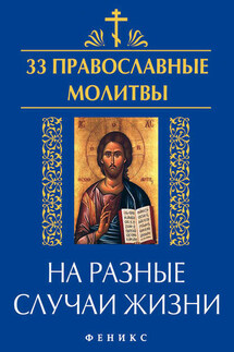 33 православные молитвы на разные случаи жизни - Елена Елецкая