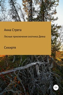 Лесные приключения охотника Деяна - Анна Стрега