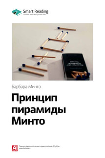 Ключевые идеи книги: Принцип пирамиды Минто. Барбара Минто - Smart Reading