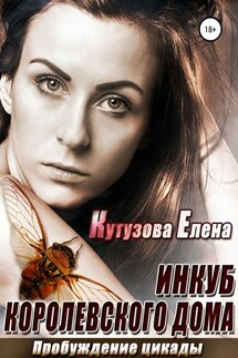 Пробуждение Цикады - Елена Кутузова