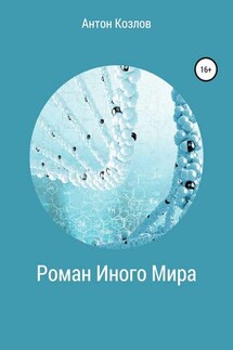 Роман Иного Мира - Антон Козлов