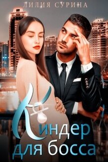 Киндер для босса - Лилия Сурина
