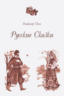 Русские Сказки - Владимир Даль