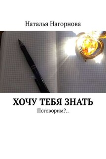 Хочу тебя знать. Поговорим?.. - Наталья Нагорнова