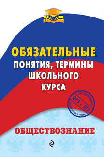 Обществознание. Обязательные понятия, термины школьного курса - Никита Воробей