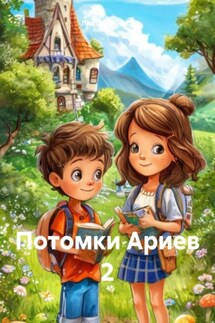 Потомки Ариев 2 - Люссия Оберст