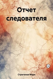 Отчет следователя - Марк Строганов