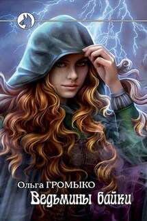 Ведьмины байки - Ольга Громыко