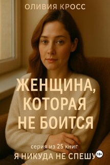 Женщина которая не боится - Оливия Кросс