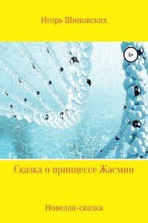 Сказка о принцессе Жасмин - Игорь Шиповских