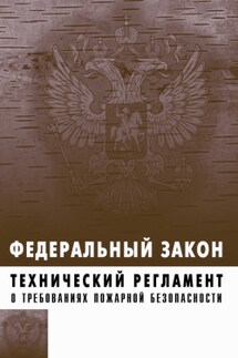 Технический регламент о требованиях пожарной безопасности. Федеральный закон № 123-ФЗ от 22 июля 2008 г. - Коллектив авторов