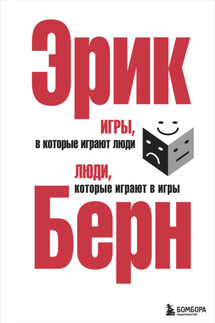 Игры, в которые играют люди. Люди, которые играют в игры (сборник) - Эрик Берн