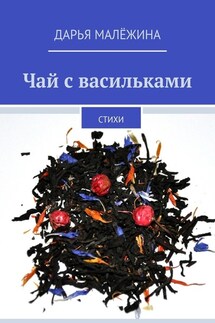Чай с васильками. Стихи - Дарья Малёжина