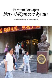 New «Мёртвые души». И другие повести и рассказы - Евгений Гончаров