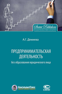 Предпринимательская деятельность без образования юридического лица - Айнур Демиева
