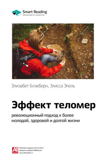 Ключевые идеи книги: Эффект теломер: революционный подход к более молодой, здоровой и долгой жизни. Элизабет Блэкберн, Элисса Эпель - Smart Reading