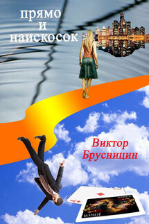 Прямо и наискосок - Виктор Брусницин