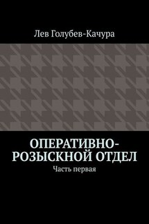 Оперативно-розыскной отдел. Часть первая - Лев Голубев-Качура