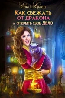 Как сбежать от дракона и открыть свое дело - Ева Ардин