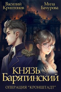 Князь Барятинский 4. Операция «Кронштадт» - Василий Криптонов, Мила Бачурова