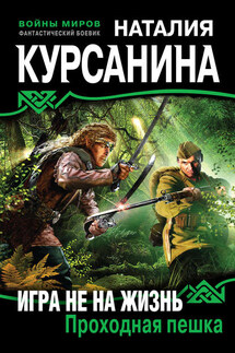 Игра не на жизнь. Проходная пешка - Наталия Курсанина