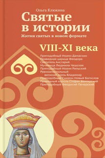 Святые в истории. Жития святых в новом формате. VIII-XI века - Ольга Клюкина