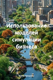 Использование моделей симуляции бизнеса - Бизнес Процессор