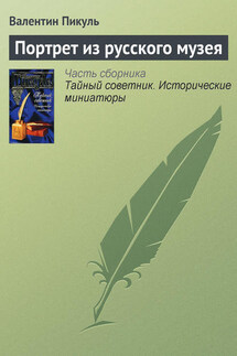 Портрет из русского музея - Валентин Пикуль