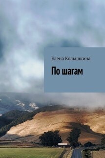 По шагам - Елена Колышкина