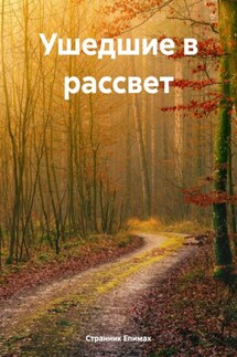 Ушедшие в рассвет - Странник Епимах