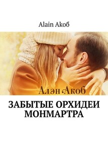 Забытые орхидеи Монмартра - Alain Akoб