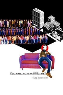 Как жить, если не РАБотать? - Пьер Вагонский