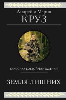 Земля лишних. Трилогия - Андрей Круз, Мария Круз