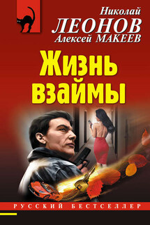 Жизнь взаймы - Николай Иванович Леонов, Алексей Викторович Макеев