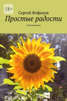 Простые радости. Стихотворения - Сергей Фофанов