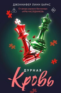 Дурная кровь - Дженнифер Барнс