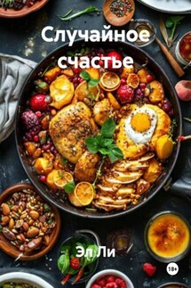 Случайное счастье - Эл Ли