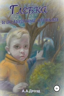 Глебка и блуждающие огоньки - Александр Дрозд