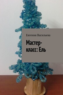 Мастер-класс: ель - Евгения Васильева
