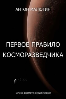 Первое правило косморазведчика - Антон Малютин