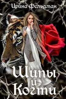 Шипы и когти - Ирина Фельдман
