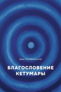 Благослование Кетумары - Дара Преображенская
