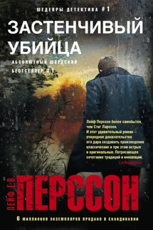 Застенчивый убийца - Лейф Перссон