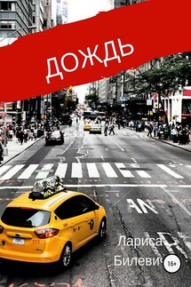 Дождь - Лариса Билевич